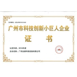 創(chuàng  )新小巨人企業(yè)證書(shū)