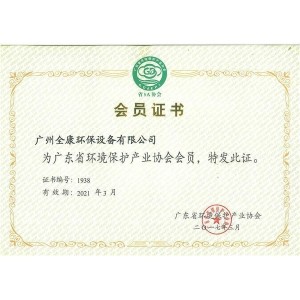 廣東省環(huán)境保護產(chǎn)業(yè)協(xié)會(huì )會(huì )員